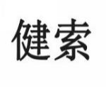健索