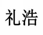 礼浩