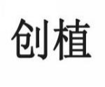 创植