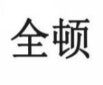 全顿