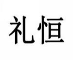 礼恒