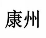 康州
