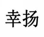 幸扬