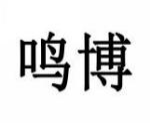 鸣博