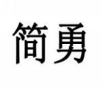 简勇