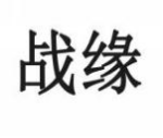 战缘