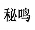 秘鸣