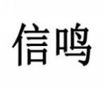 信鸣