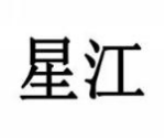 星江