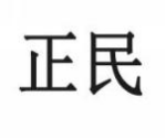 正民
