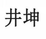 井坤