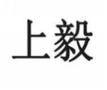 上毅