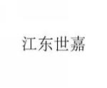 江东世嘉