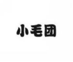 小毛团