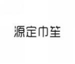 源定巾笙