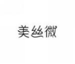 美丝微