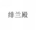 绯兰殿