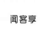 闻客享