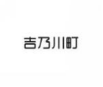 吉乃川町