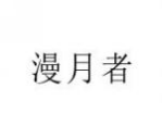 漫月者