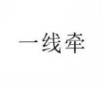 一线牵