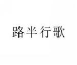 路半行歌