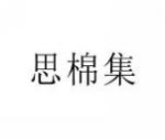 思棉集