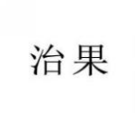 治果