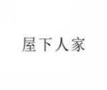 屋下人家