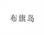 布旗岛