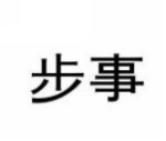 步事