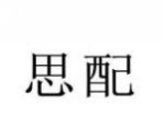 思配