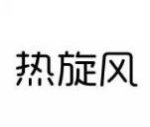 热旋风
