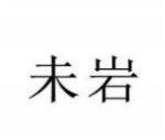 未岩