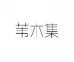 苇木集