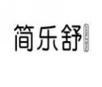 简乐舒