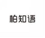 柏知语