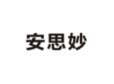 安思妙