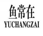 鱼常在