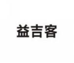 益吉客