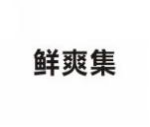 鲜爽集