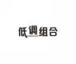低调组合