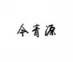 今青源