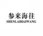 参来海往