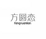 方圆恋