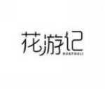 花游记