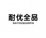 耐优全品