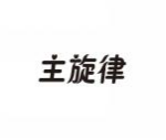 主旋律