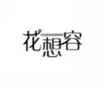 花想容