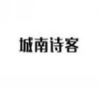 城南诗客